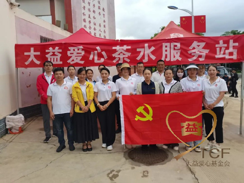 益工活动|党建领航，益心同行，大益益工爱心奉茶助力高考！