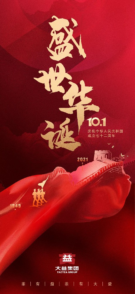 热烈庆祝中华人民共和国成立72周年