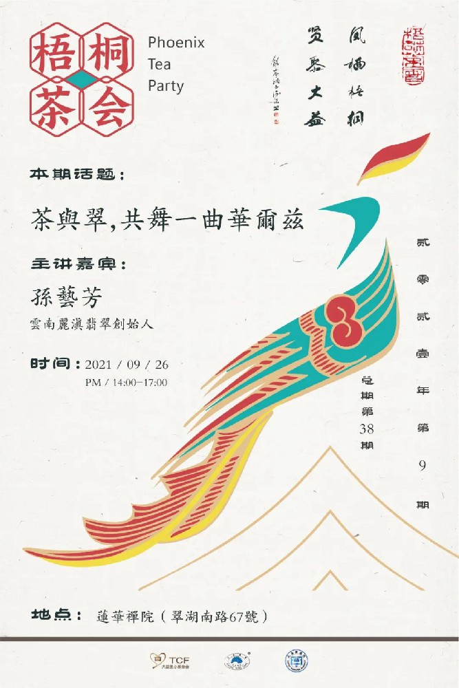 第37期梧桐茶会 | “东方珠宝”与“东方树叶”的浪漫邂逅