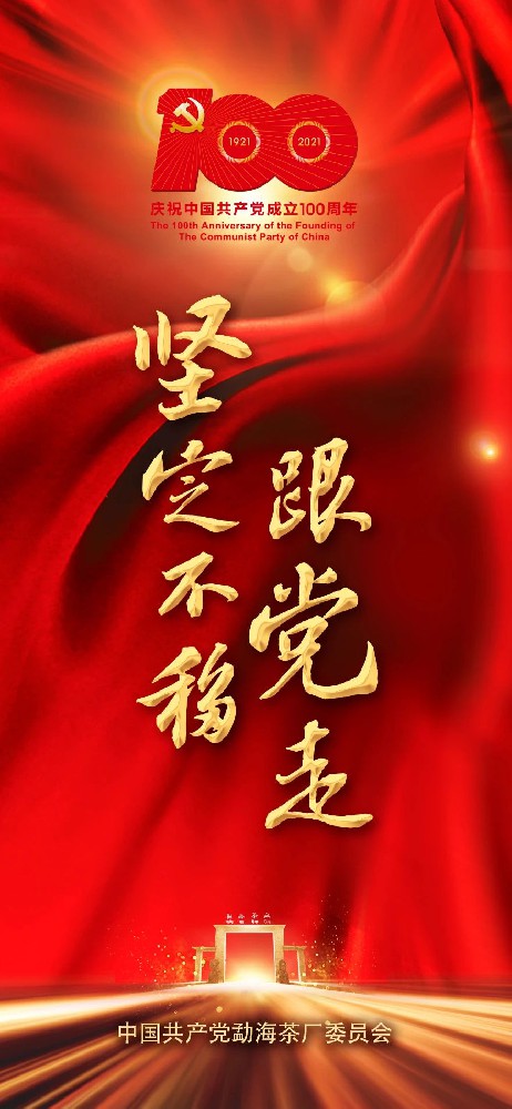 庆祝中国共产党成立100周年！