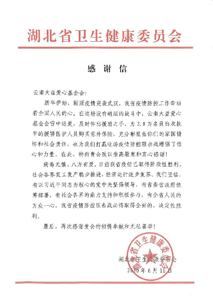 湖北省卫健委致谢大益爱心基金会