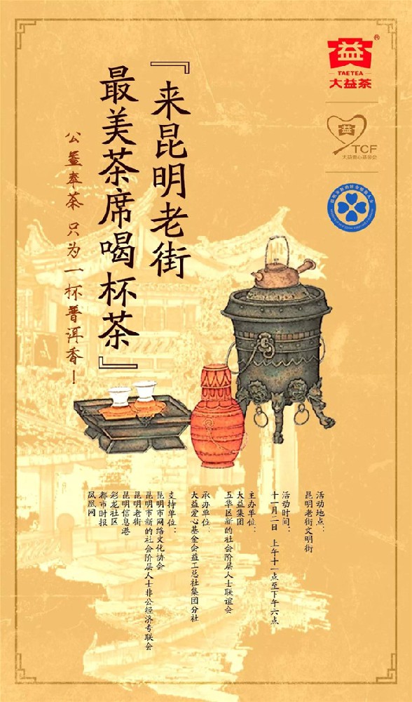 大益再担社会责任，展现茶人大爱|公益奉茶4000杯，引领大众近距离感受中国文化之美