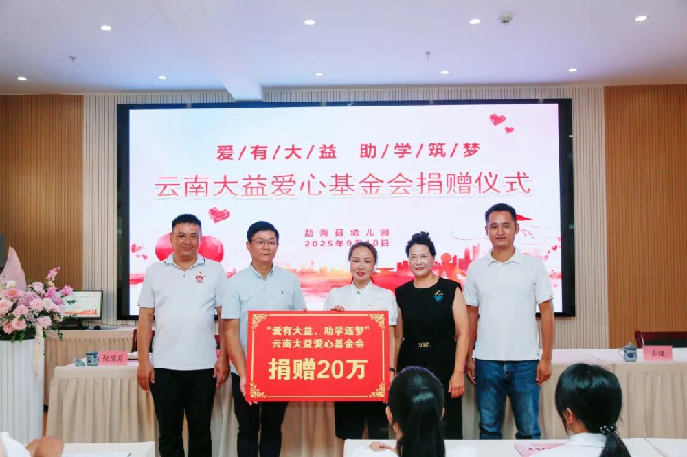 爱有大益，助学筑梦 | 大益向勐海县幼儿园捐赠20万元爱心物资