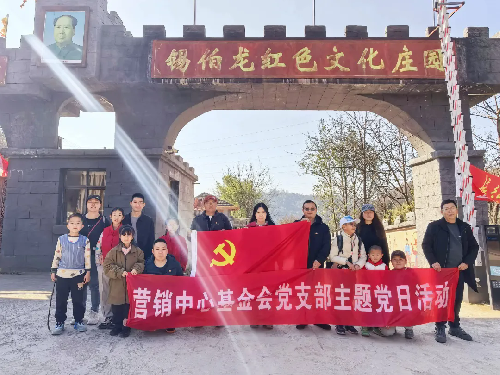 党建活动 | 基金会党支部赴昆明锡伯龙文化红色庄园开展迎新春主题党日活动（之二十五）