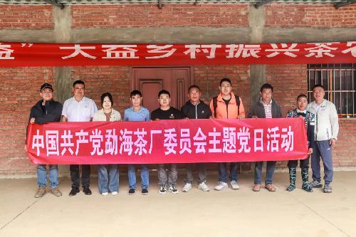党建活动丨勐海茶厂党委联合基金会、茶农合作社党支部开展主题党日活动（之二十九）