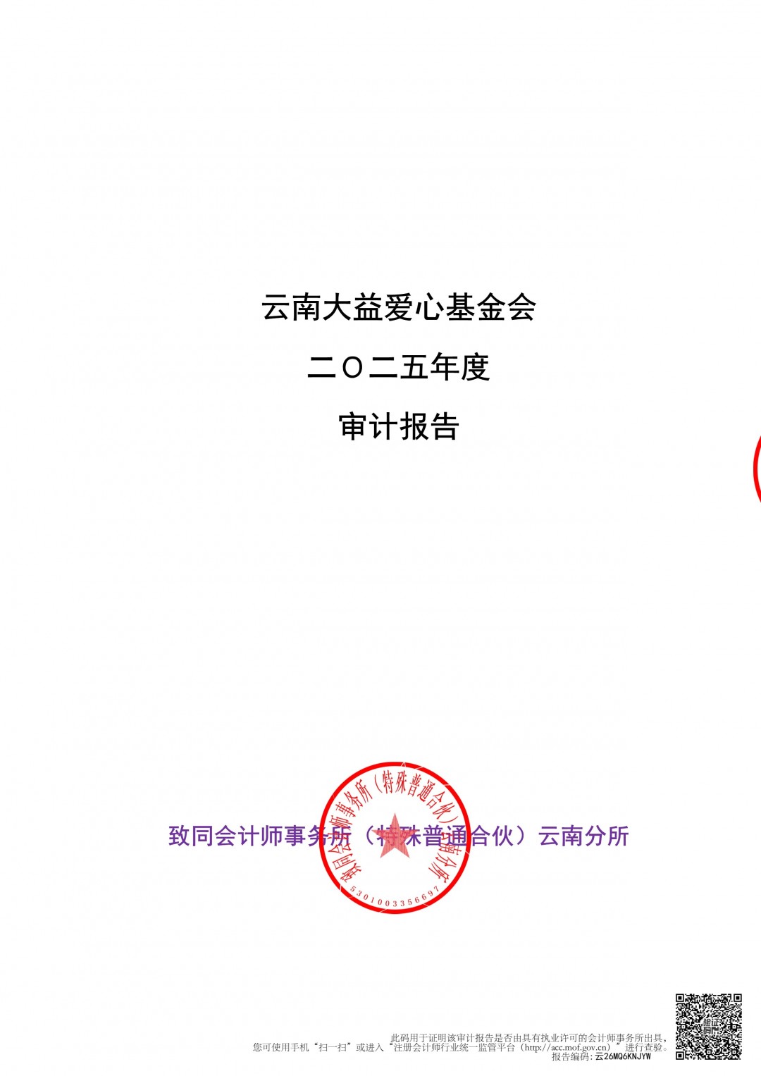 1_云南大益爱心基金会2025年审计报告.jpg