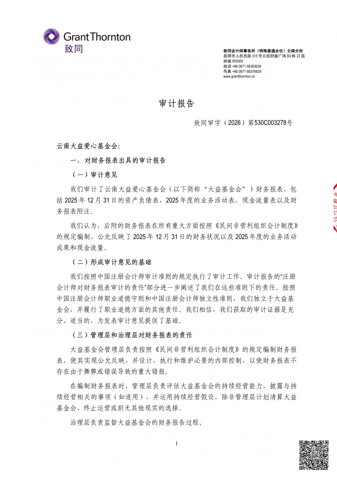 3_云南大益爱心基金会2025年审计报告.jpg