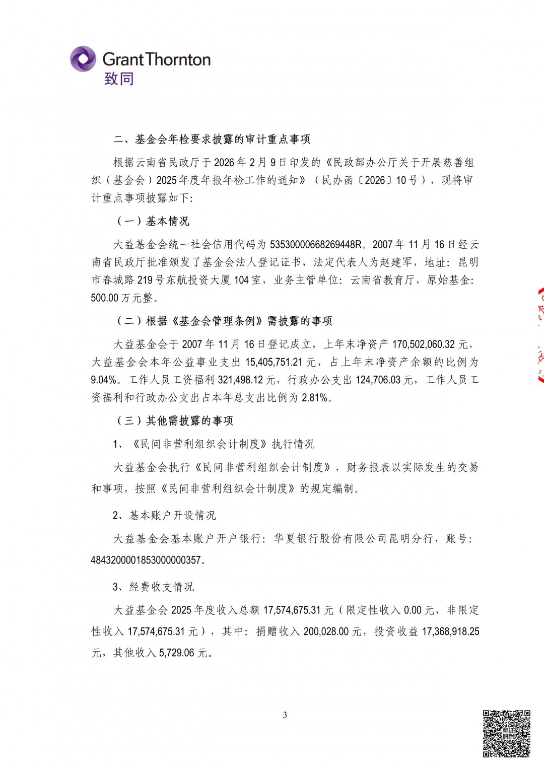 5_云南大益爱心基金会2025年审计报告.jpg