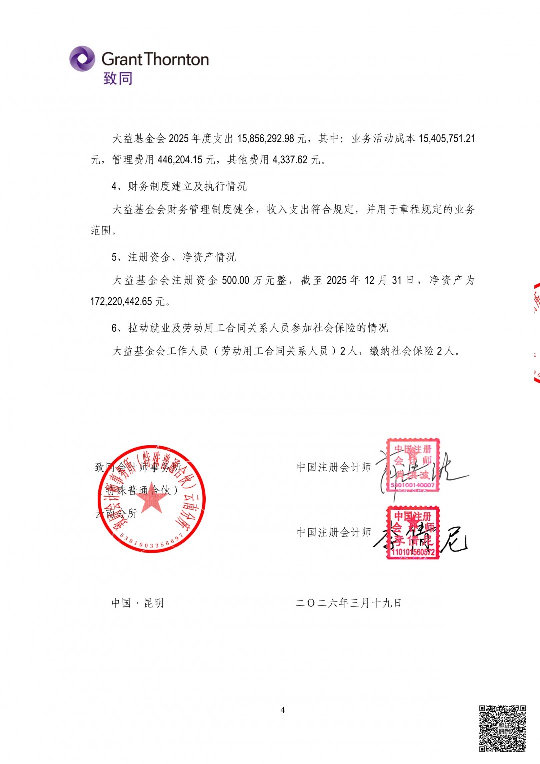 6_云南大益爱心基金会2025年审计报告.jpg