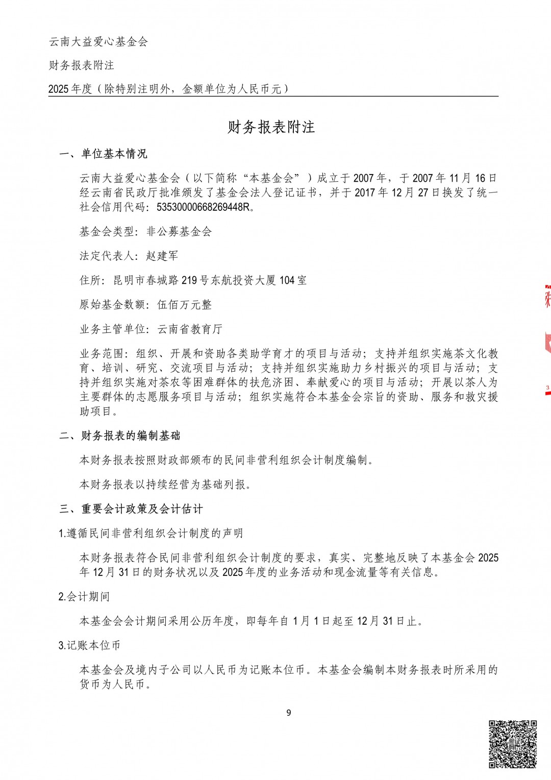 11_云南大益爱心基金会2025年审计报告.jpg