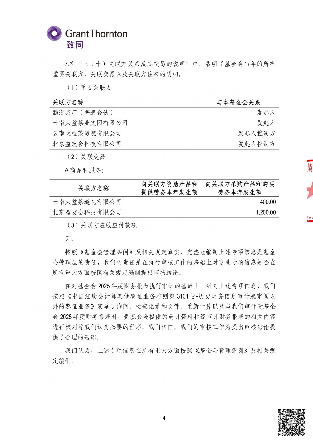 5_云南大益爱心基金会专项信息审计报告.jpg