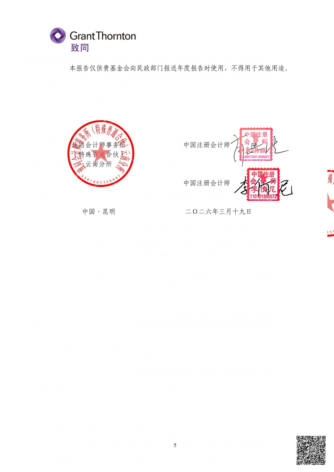 6_云南大益爱心基金会专项信息审计报告.jpg