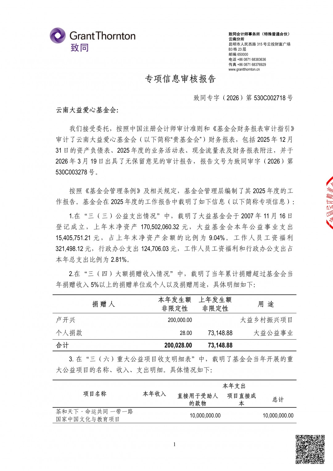 2_云南大益爱心基金会专项信息审计报告.jpg